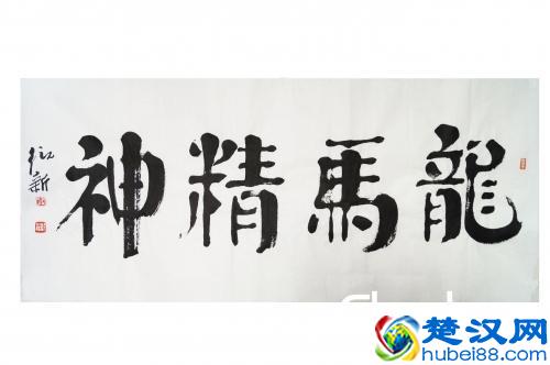 “龙马精神”书法欣赏