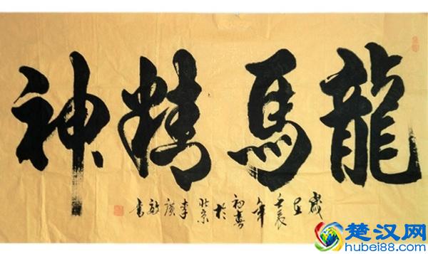 “龙马精神”书法欣赏