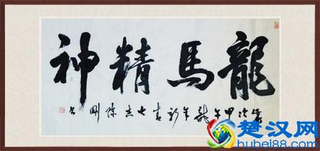“龙马精神”书法欣赏