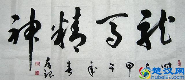 “龙马精神”书法欣赏