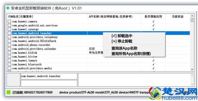 「无需Root」安卓全机型通用卸载预装软件，绝对强悍