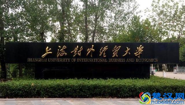 上海对外经贸大学