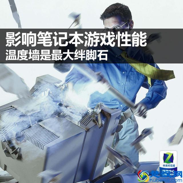 影响笔记本游戏性能 温度墙是最大绊脚石