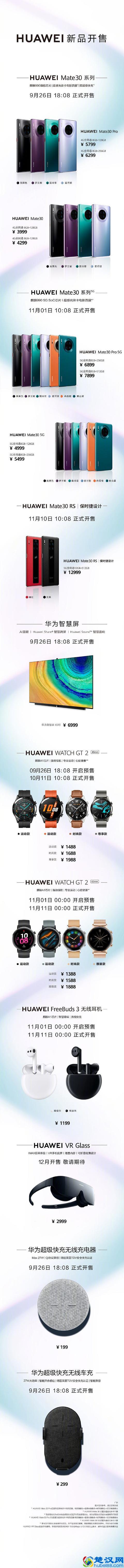 华为Mate30系列发布会新品价格汇总 最便宜只要199