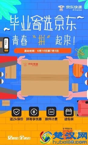 毕业季京东快递推出“毕业寄”，覆盖全国563所高校