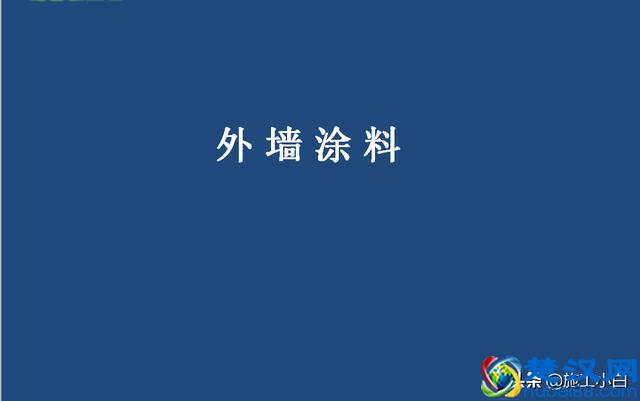 外墙保温和外墙涂料施工图文
