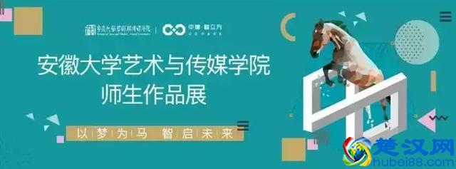 中建·智立方：安徽大学艺术与传媒学院师生作品展隆重举办！