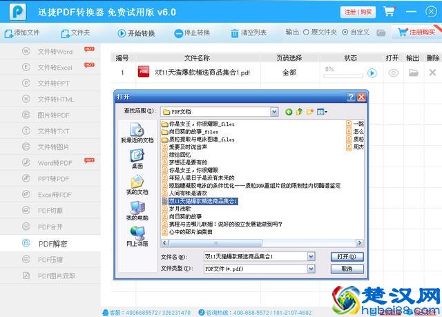 快速破解PDF文档中的密码