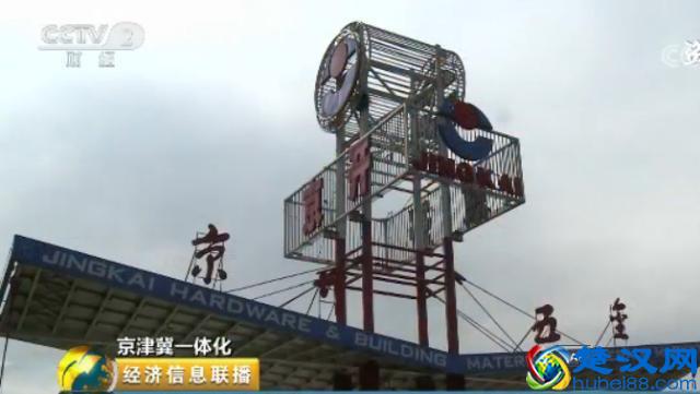 北京最大五金建材市场 "京开"批发市场迁到河北