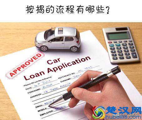 第一次贷款买车，3个流程，6个注意事项都在这里了