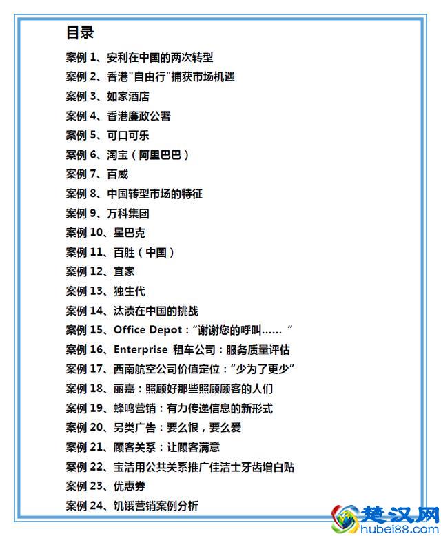149个知名企业营销案例解析，经典必备
