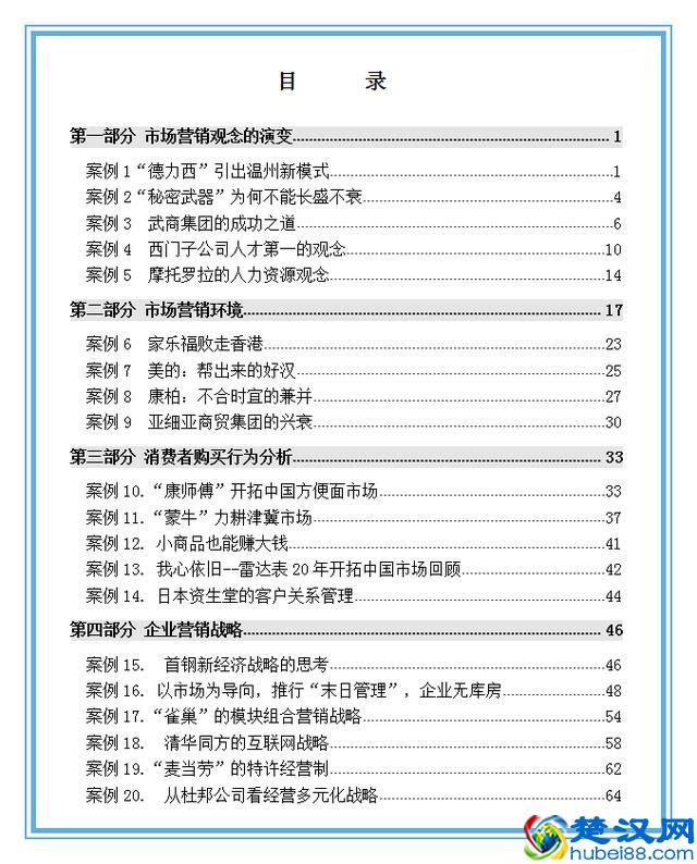 149个知名企业营销案例解析，经典必备
