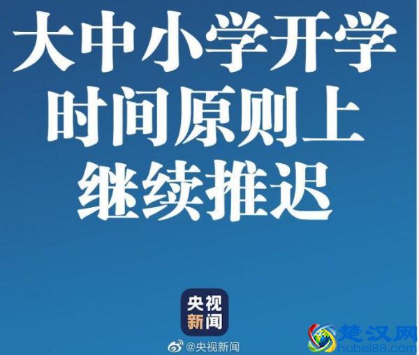 什么时候开学？中央明确了！