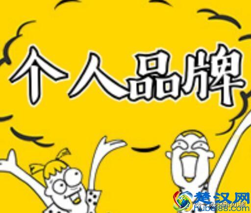 从0开始打造一个价值百万的个人品牌，只需这三个步骤