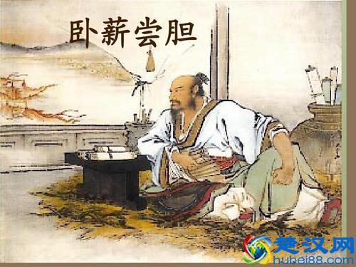 《卧薪尝胆》原文、译文及历史典故