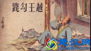 《卧薪尝胆》原文、译文及历史典故