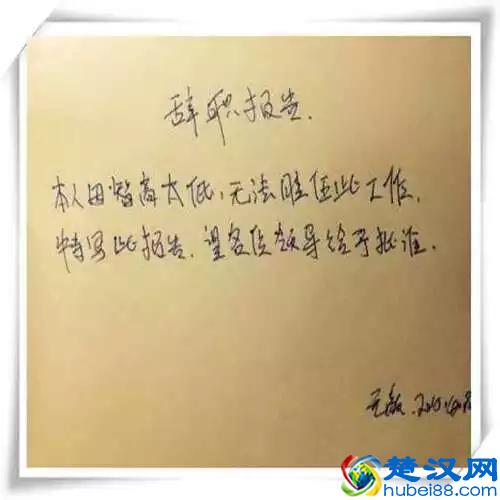 辞职是个技术活啊，这样的辞职书才能打动老板