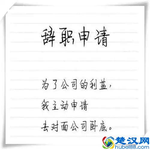 辞职是个技术活啊，这样的辞职书才能打动老板