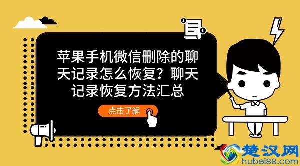 苹果手机微信删除的聊天记录怎么恢复？聊天记录恢复方法汇总