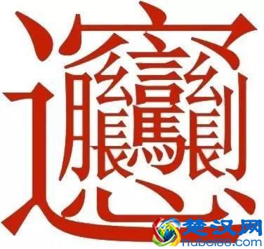 中国最复杂的字biangbiang面，你知道它的来历吗？