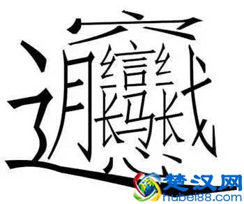 中国最复杂的字biangbiang面，你知道它的来历吗？