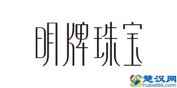 排名前十的黄金珠宝品牌，你认识几个？买过哪个品牌的产品？