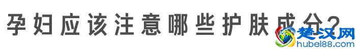 “孕妇专用”护肤品真没必要买，准妈妈们避开这 3 种成分就可以