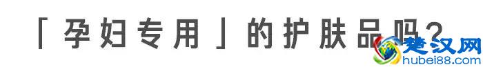 “孕妇专用”护肤品真没必要买，准妈妈们避开这 3 种成分就可以