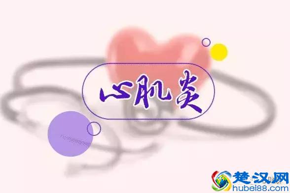 什么是心肌炎？心肌炎有多可怕？心肌炎有哪些症状？