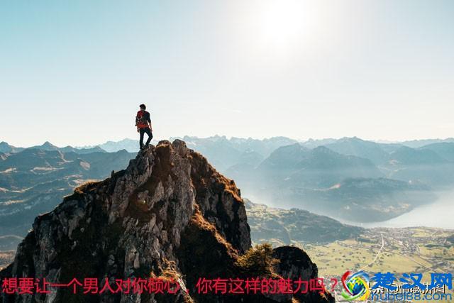 什么样的男人最有魅力呢？就这四点（男女都应该懂）