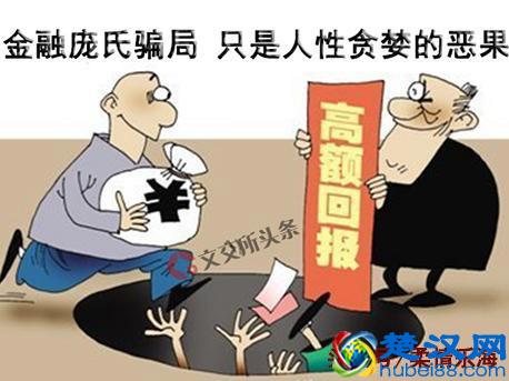 “庞氏骗局”到底是什么鬼？为什么那么多人容易上当？