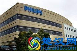 世界上最大的电子公司之一，飞利浦公司的惊人影响力