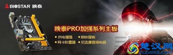 好声音又防雷，映泰PRO加强系列主板大解析