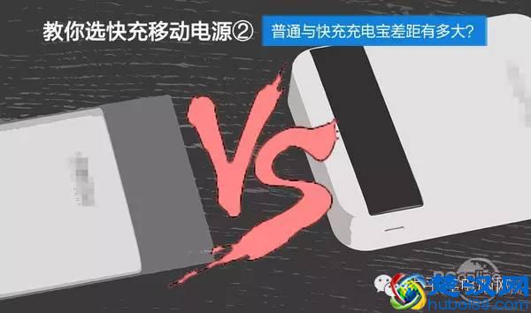 教你选快充移动电源:普通的与快充充电宝差距有多大?