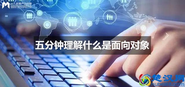 五分钟理解什么是面向对象