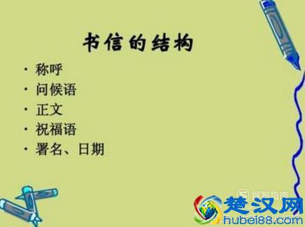 书信格式是哪些