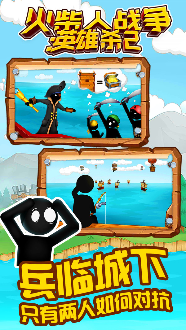 火柴人战争英雄杀2手机版