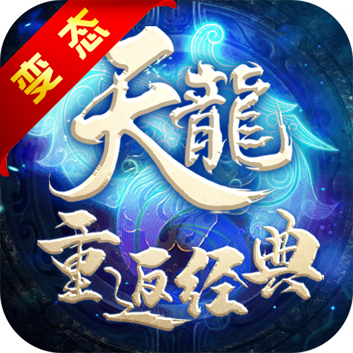 天龙重返经典BT版