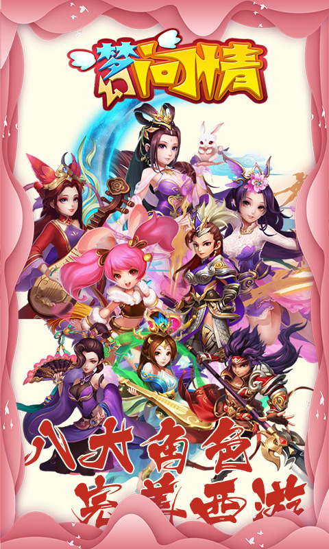 梦幻问情超V版