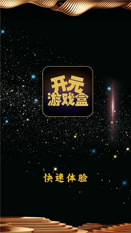 开元游戏盒平台