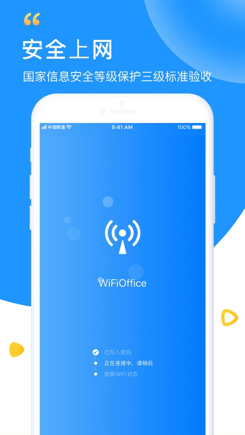 WiFi钥匙极速版
