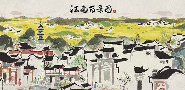 江南百景图1