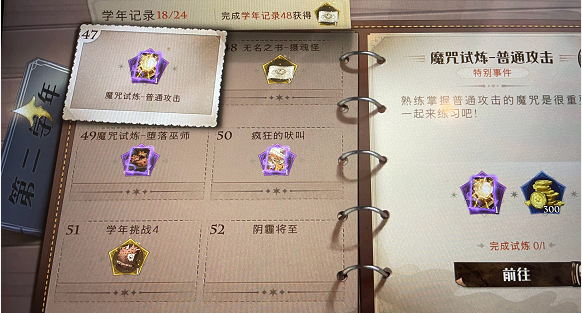 哈利波特魔法觉醒学年记录47怎么过 打法流程攻略