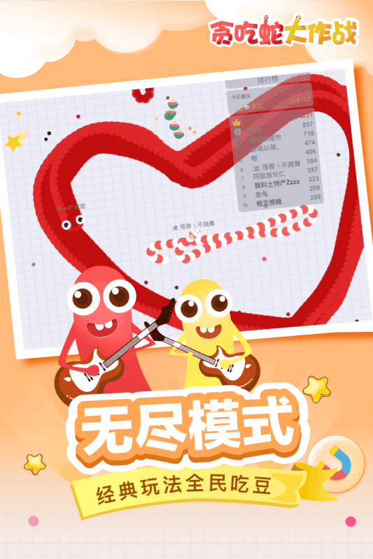 贪吃蛇大作战正版