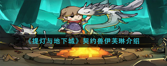 提灯与地下城游戏契约兽伊芙琳介绍指示图1