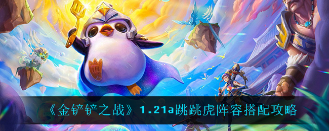 金铲铲之战1.21a跳跳虎阵容搭配攻略指示图