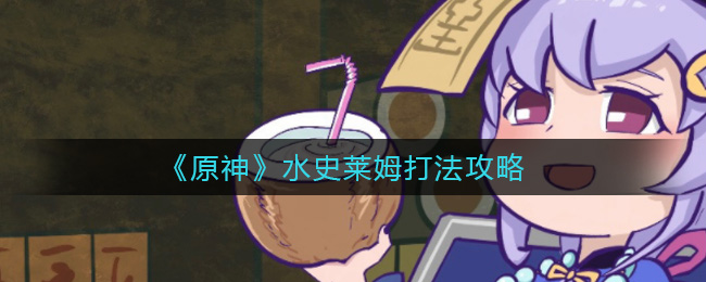 原神游戏水史莱姆打法攻略指示图