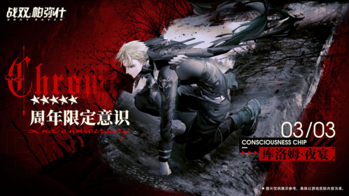 战双帕弥什库洛姆夜宴获得方法 战双帕弥什游戏库洛姆夜宴展示图2