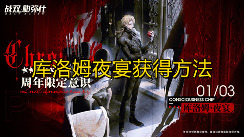战双帕弥什库洛姆夜宴获得方法 战双帕弥什游戏二周年库洛姆夜宴获得方法指示图
