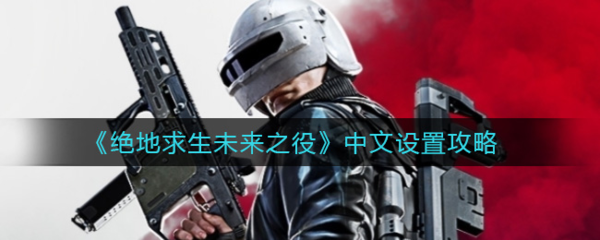 绝地求生未来之役游戏中文设置攻略指示图